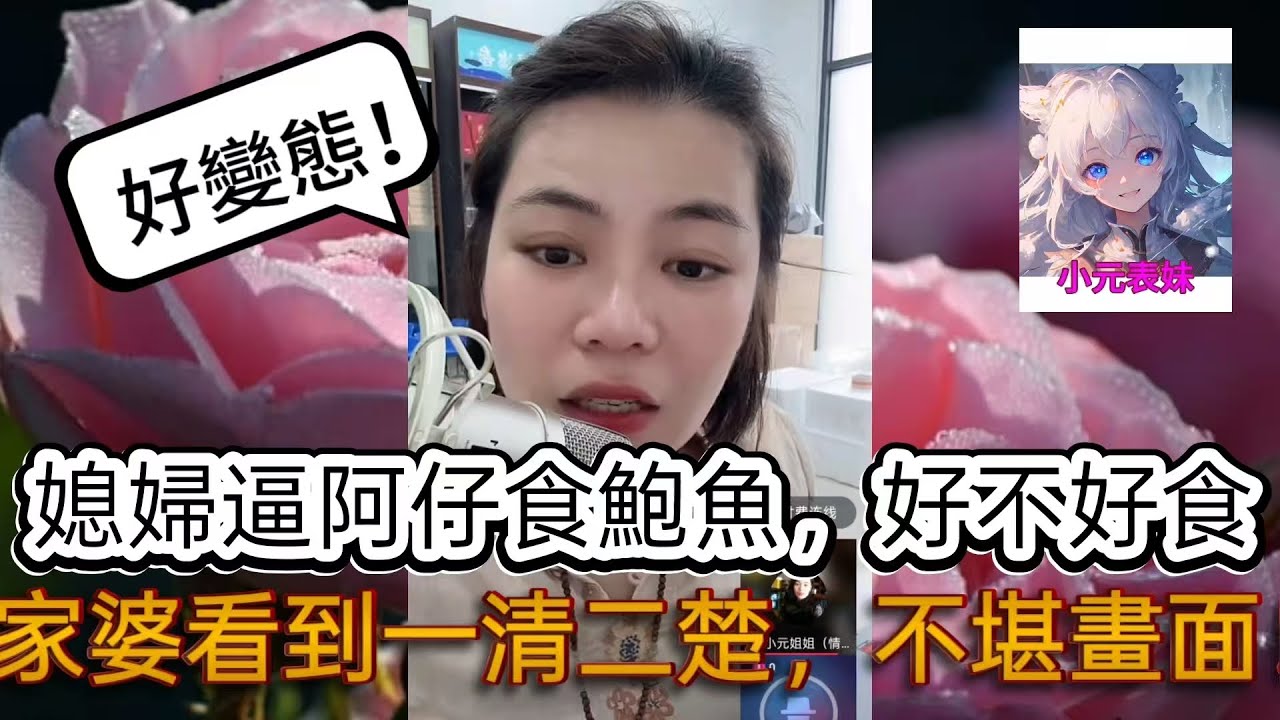 媳婦逼阿仔食鮑魚，好不好食，家婆看到一清二楚，不堪畫面！最新直播 #小元姐姐