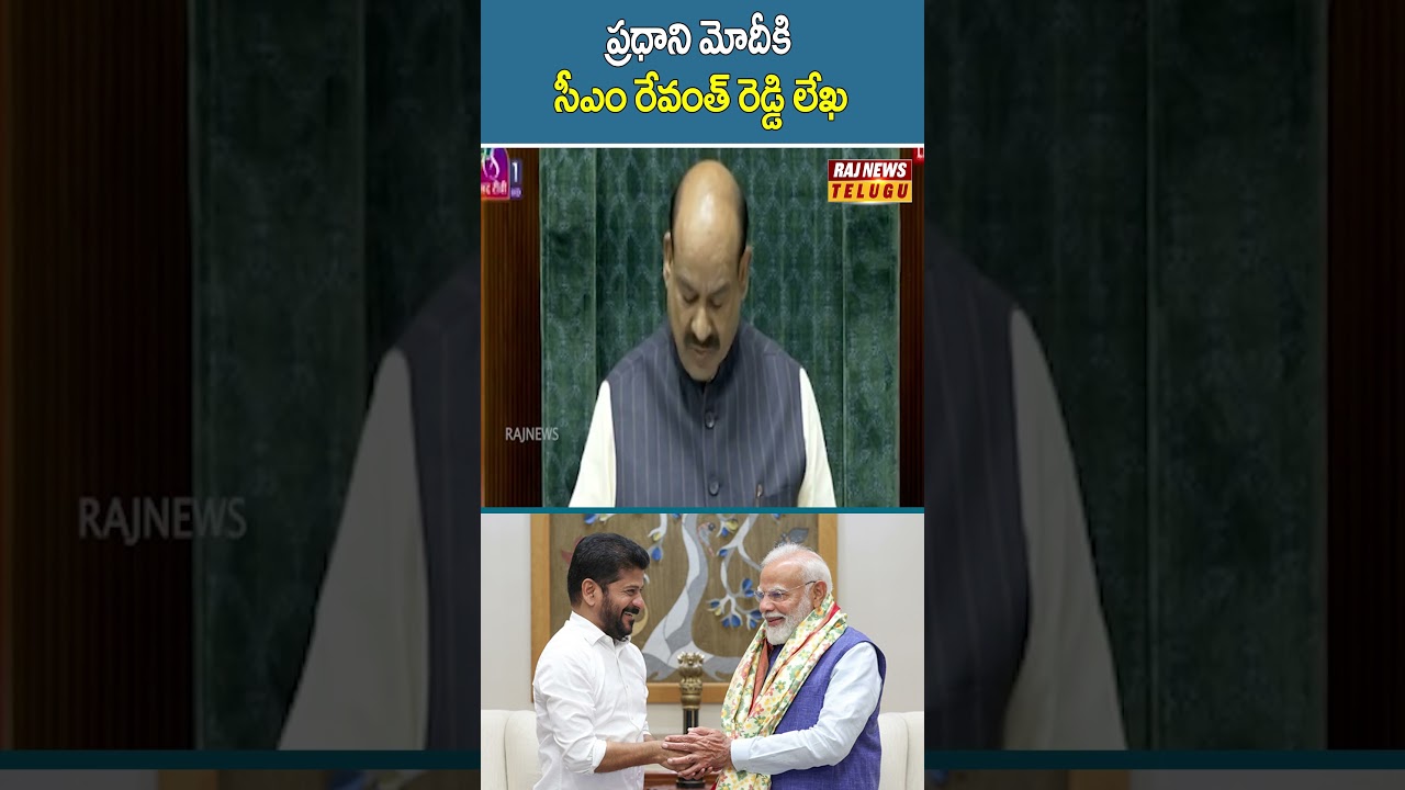 ప్రధాని మోదీకి సీఎం రేవంత్ రెడ్డి లేఖ | #pmmodi #cmrevanthreddy #congress #bjp #rajnews #offiacial