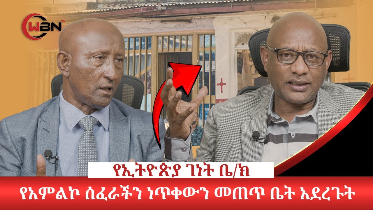 የአምልኮ ቦታችንን ነጥቀውን መጠጥ ቤት አደረጉት መንግስት በአስቸኳይ መፍትሄ ይስጠን የኢትዮጵያ ገነት ቤ/ክ
