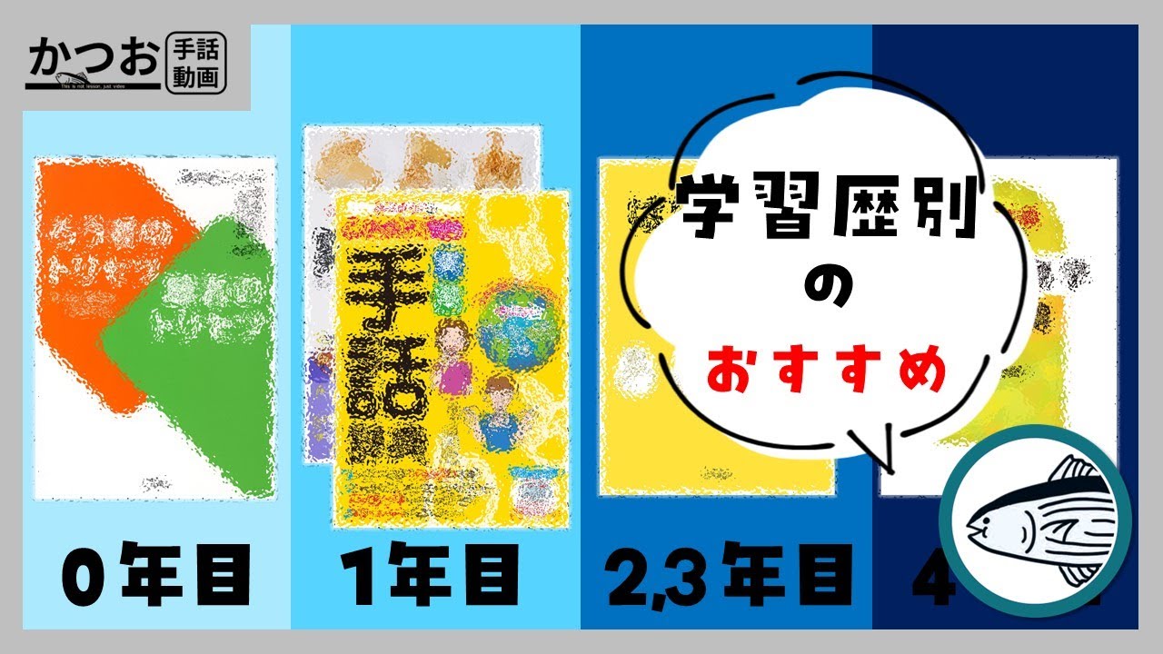 【手話学習者向け】おすすめの本5選 | #196