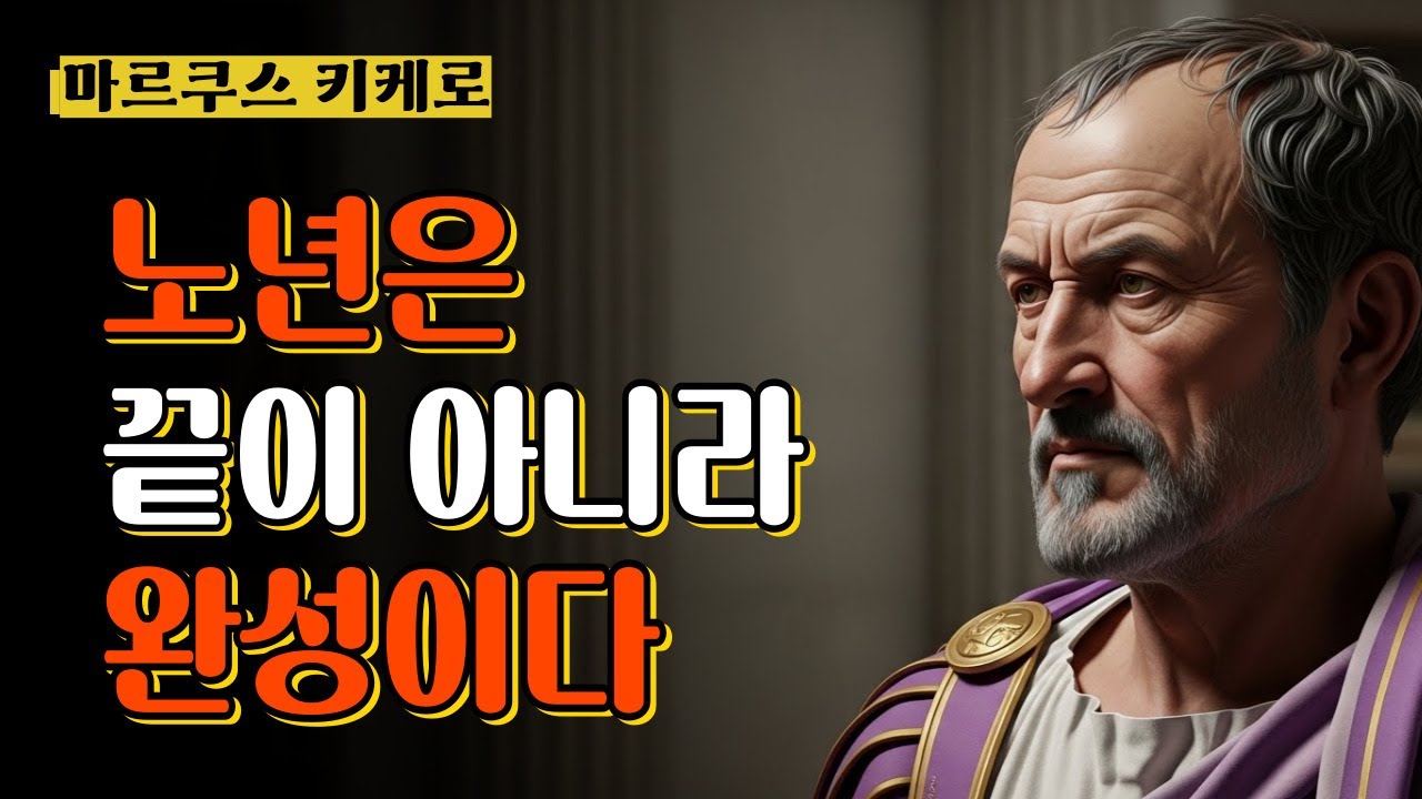 젊음보다 노년이 더 행복하다? 2000년 전 84세가 쓴 인류 최고의 노년 교과서 |키케로 노년론