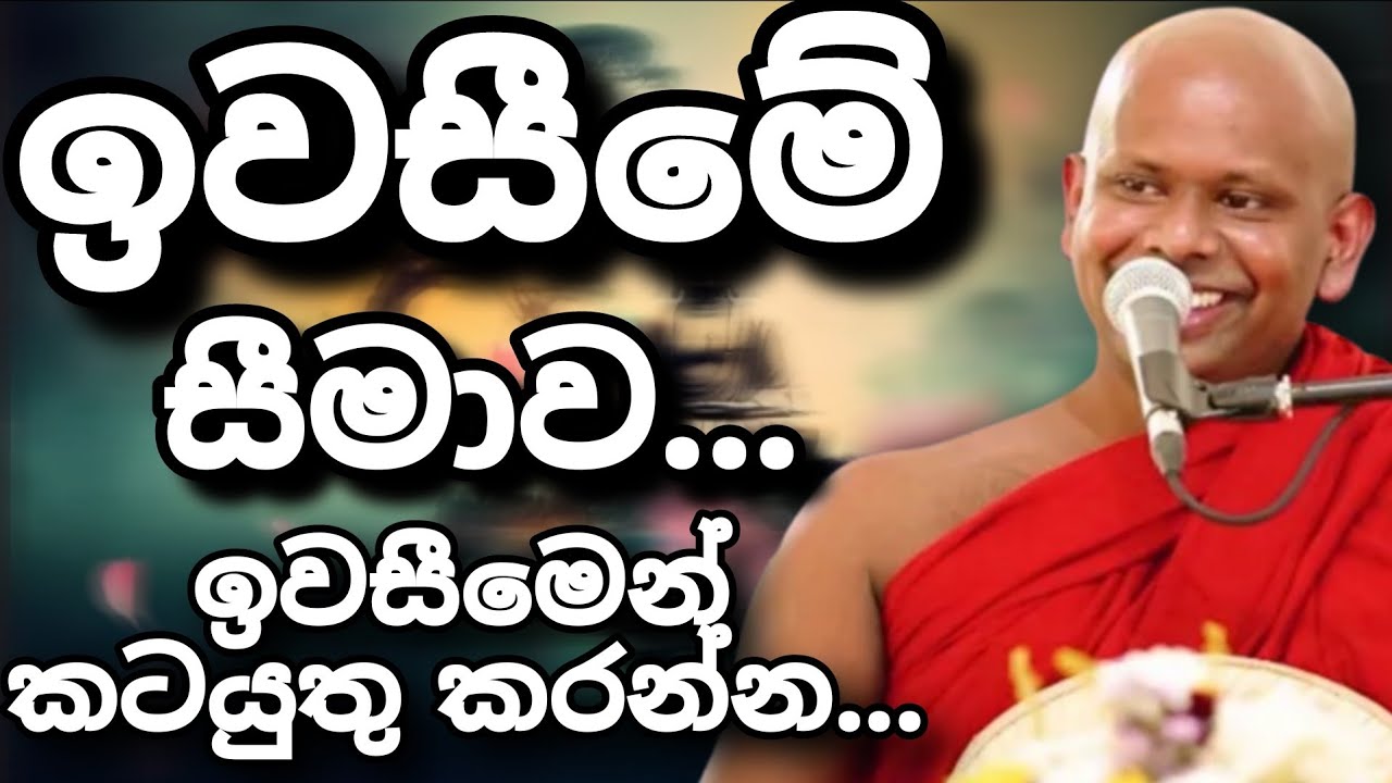 ඉවසීමේ සීමාව...| ඉවසීමෙන් සැනසීම ලැබේ...| ඉවසීමෙන් කටයුතු කරන්න... Welimada Saddaseela Thero....