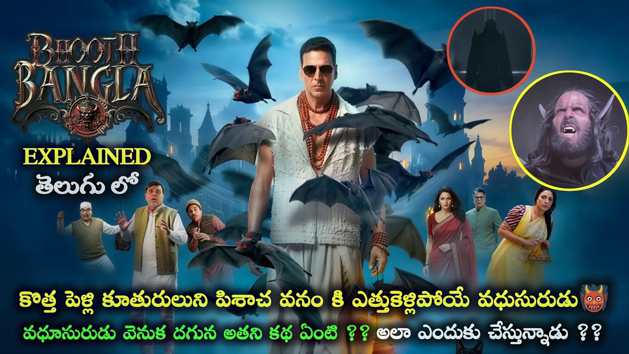 Bhoot Bangla👹 ( 2026 ) Full Movie Explained in Telugu😱🔪| Bhoot Bangla Movie Climax Ending Explained