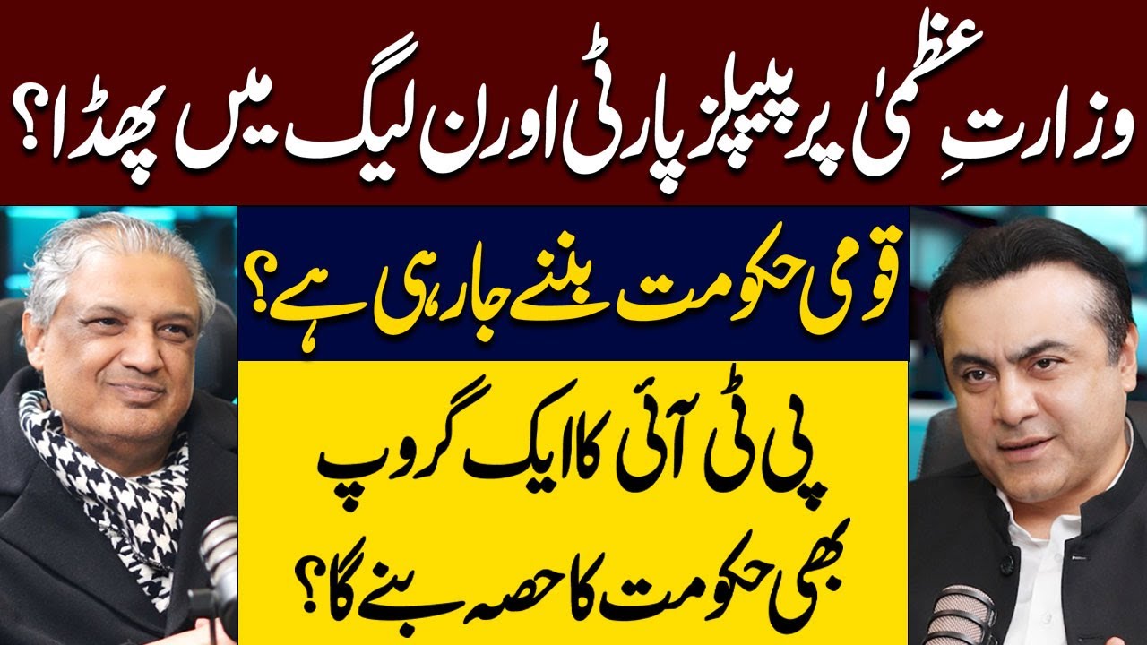 Clash Between PPP and PMLN? | National Govt in the Making? | Suhail Warraich | Mansoor Ali Khan