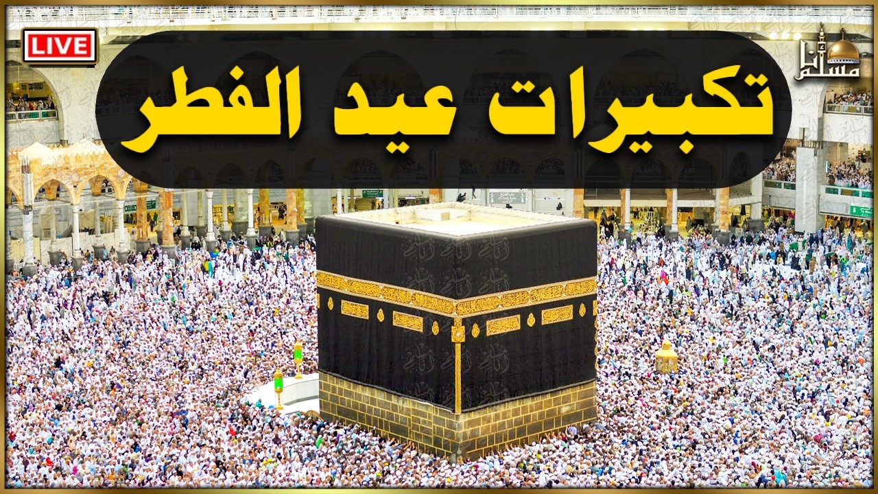 تكبيرات عيد الفطر المبارك 2026 بصوت رائع 🌼💛 لنجعلها تملأ الدنيا الله أكبر الله أكبر ولله الحمد