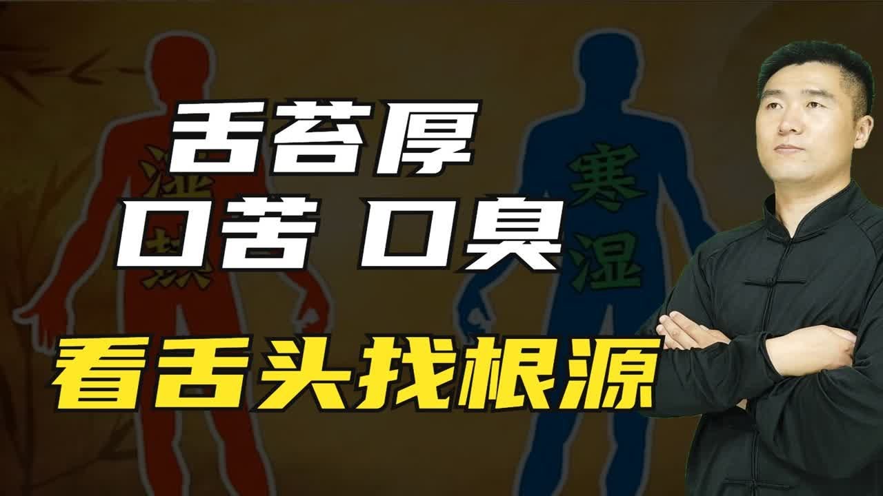 舌苔厚，口苦、口臭，身体哪里出了问题？看舌头找根源！