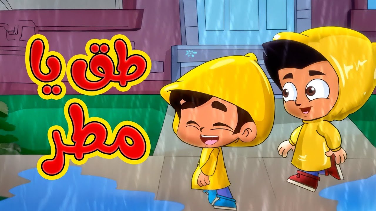 طق يا مطر - طيور بيبي Toyor Baby