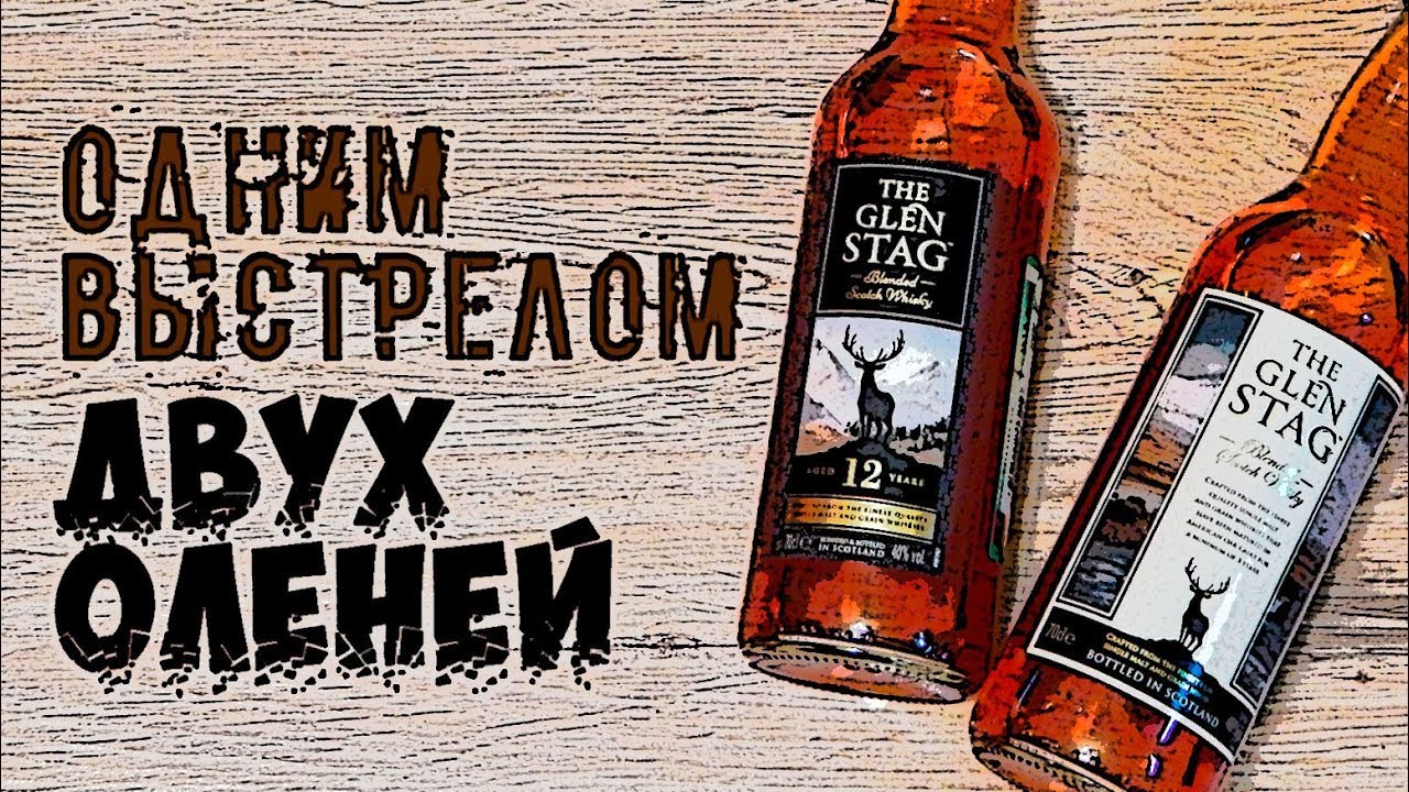 Glen Stag & Glen Stag 12. Обзор виски Глен Стаг.