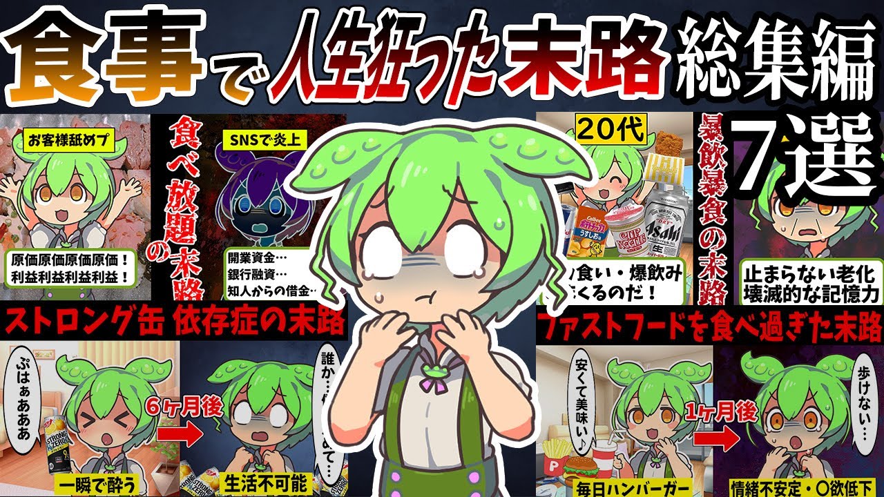 【総集編】食事で人生狂ったずんだもんの末路【作業用】【睡眠用】【ずんだもん闇解説】