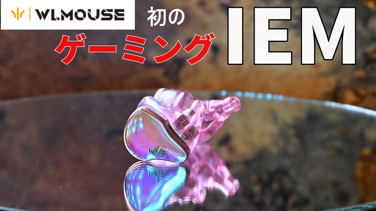 【WLMOUSE/HUAN IEM】話題のゲーミングIEMを正直レビュー【ゲーミングイヤホン】
