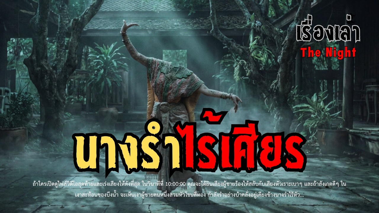 นางรำไร้เศียร | เรื่องเล่า The Night