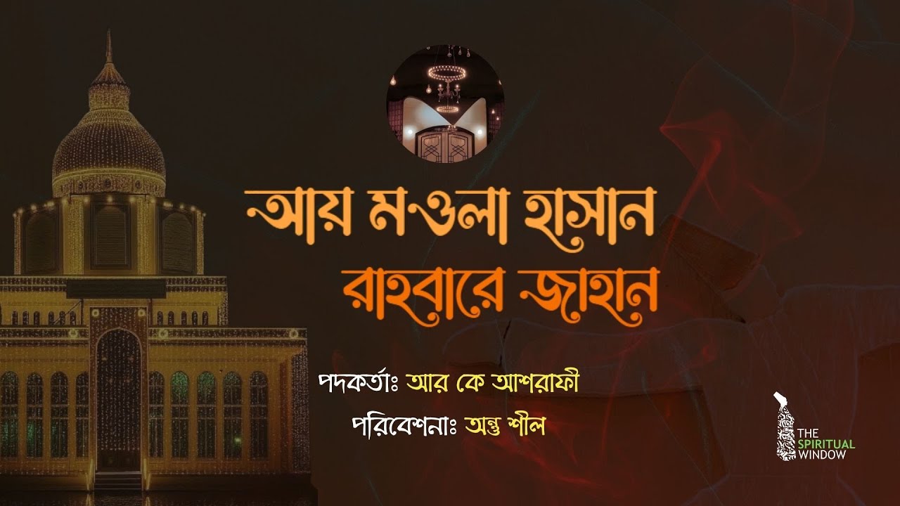 আয় মওলা হাসান, রাহবারে জাহান। Aye Mawla Hasan । Antu Shill । R.K Ashrafi । Maizbhandari Kalam