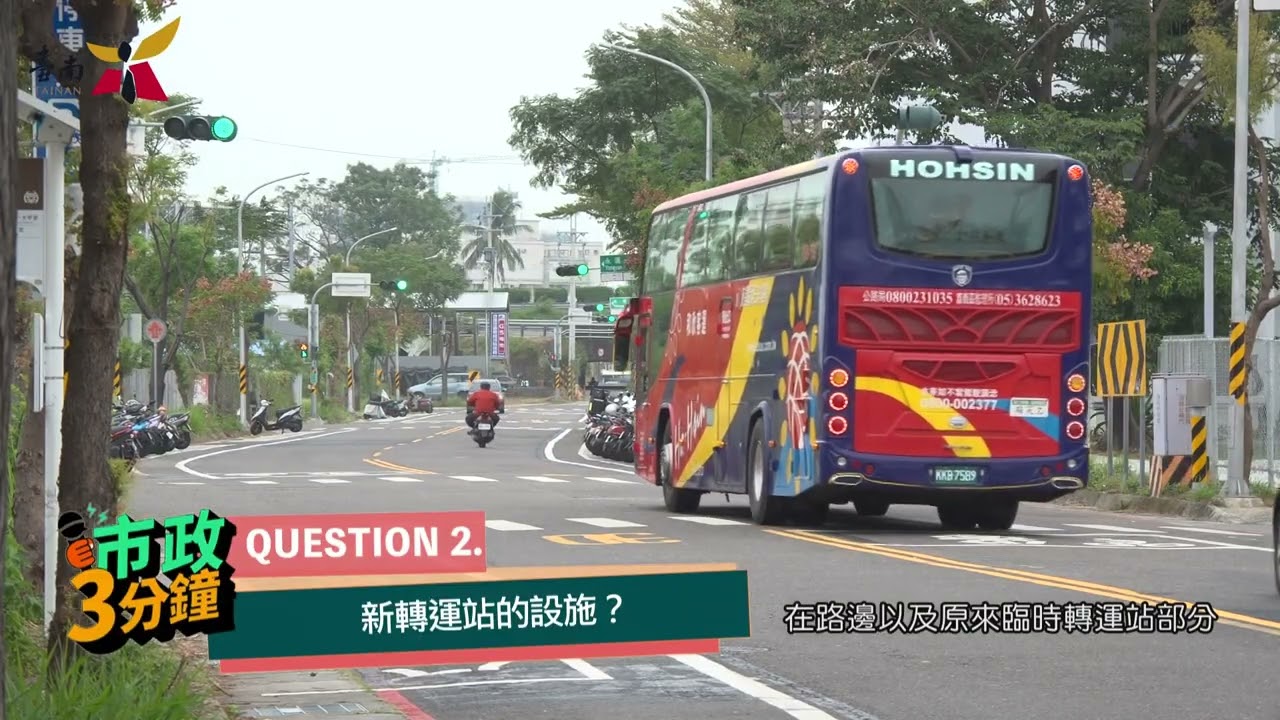 永康轉運站正式啟用 轉乘更順、生活更近-🔰市政3分鐘🔰
