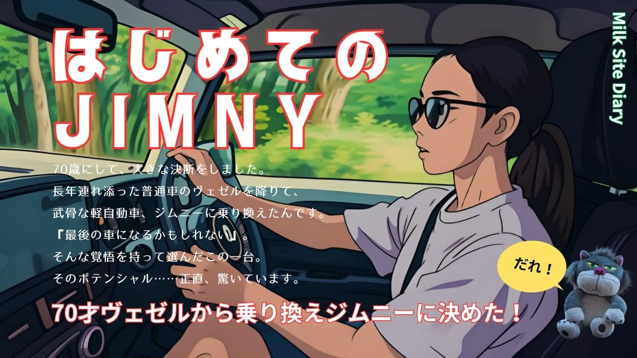 【ジムニー納車】70歳でヴェゼルからジムニーへ。最後の愛車⁉に「軽」を選んだ。#ジムニー＃シニア＃納車