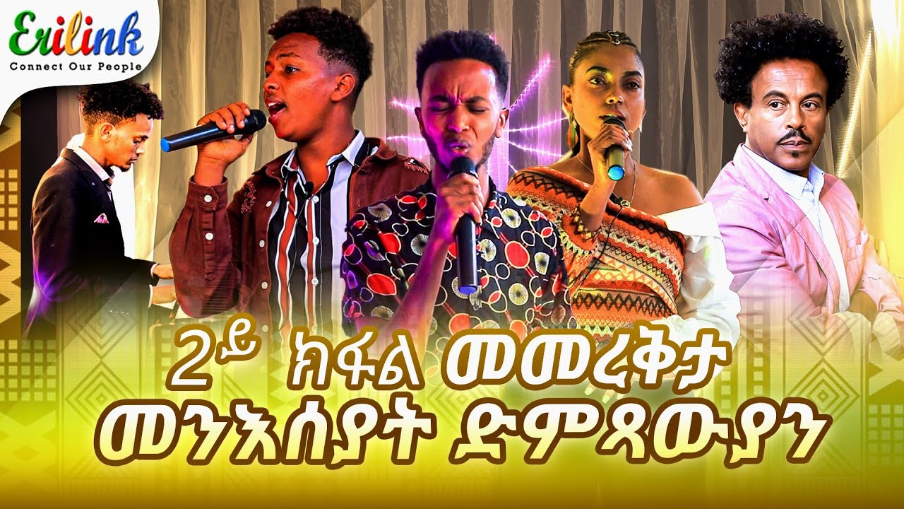 መመረቅታ ትምህርቲ ድምጻውያን 