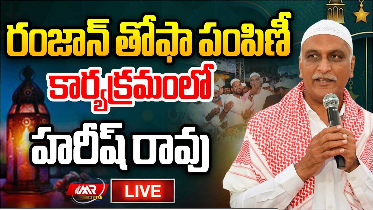 🔴LIVE:రంజాన్ తోఫా పంపిణీ కార్యక్రమంలో హరీష్ రావు|Ramadan Thofa|Harish Rao|MR Media Telangana
