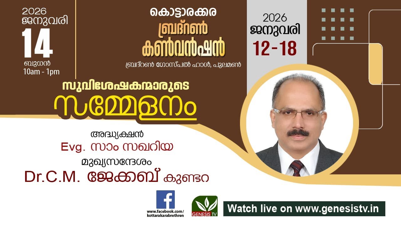 സുവിശേഷകന്മാരുടെ സമ്മേളനം  || Dr. C. M. JACOB KUNDARA