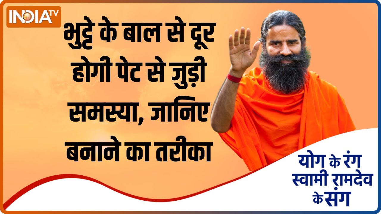 भुट्टे के बाल से दूर होगी पेट से जुड़ी समस्या, जानिए Swami Ramdev से बनाने का तरीका