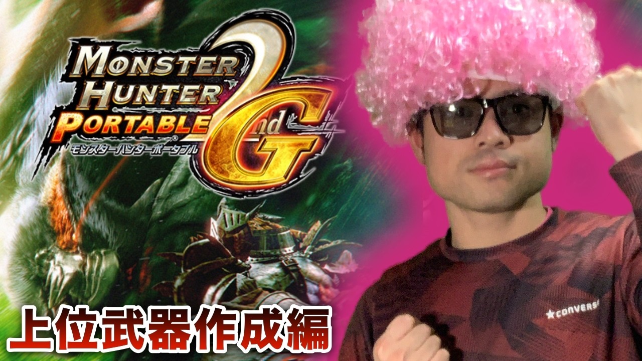 ＃19【MHP2ndG】試したい武器がいっぱいあるっちゃね【PSVitaTVゲーム配信】