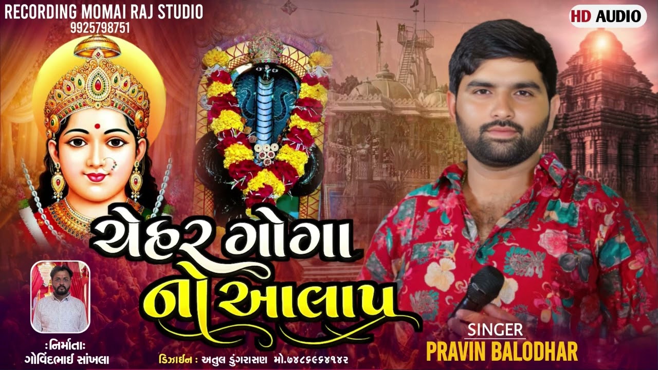 Chehar Goga No Alap&Regdi Pravin Balodhar New 2026