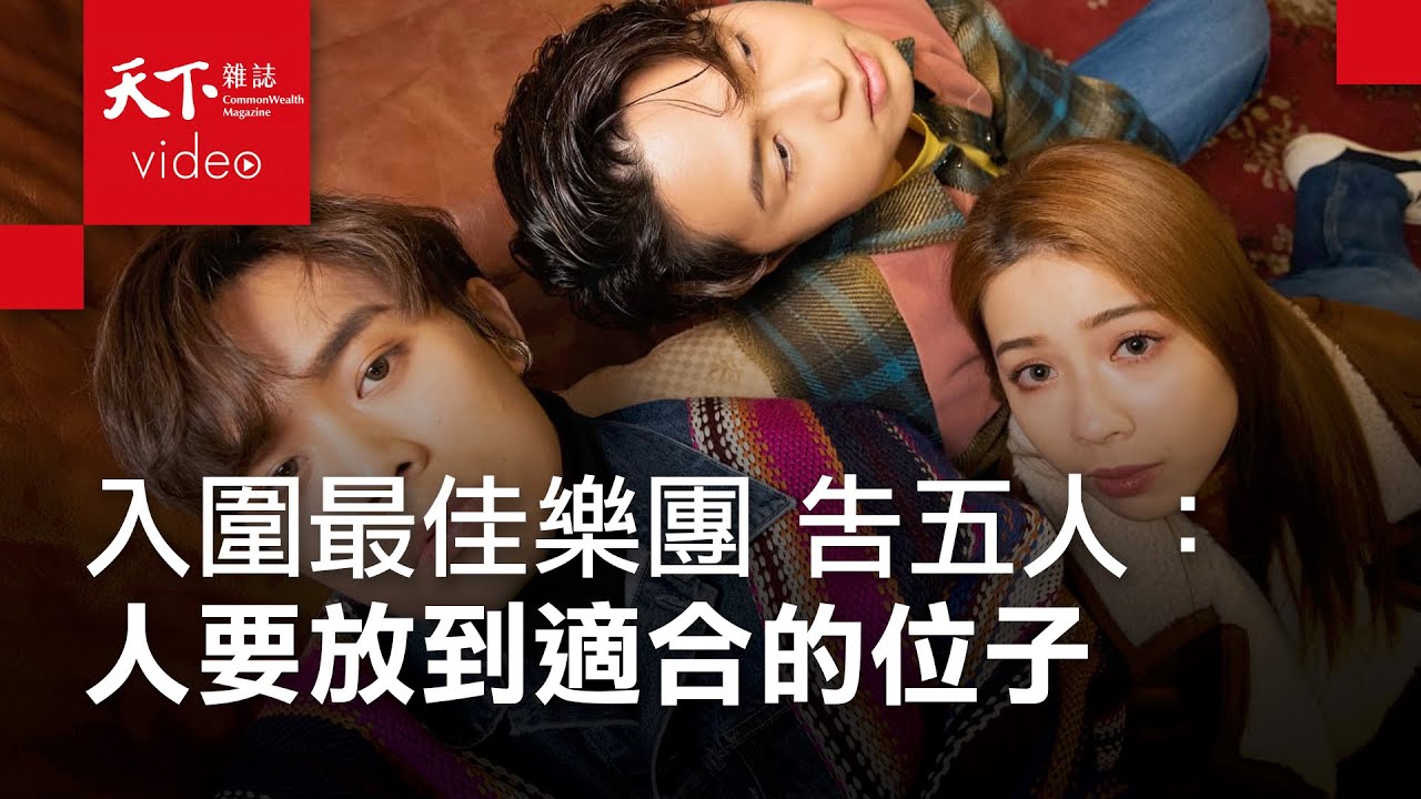 金曲｜告五人：找到適合的位子，年輕的心不會衰老