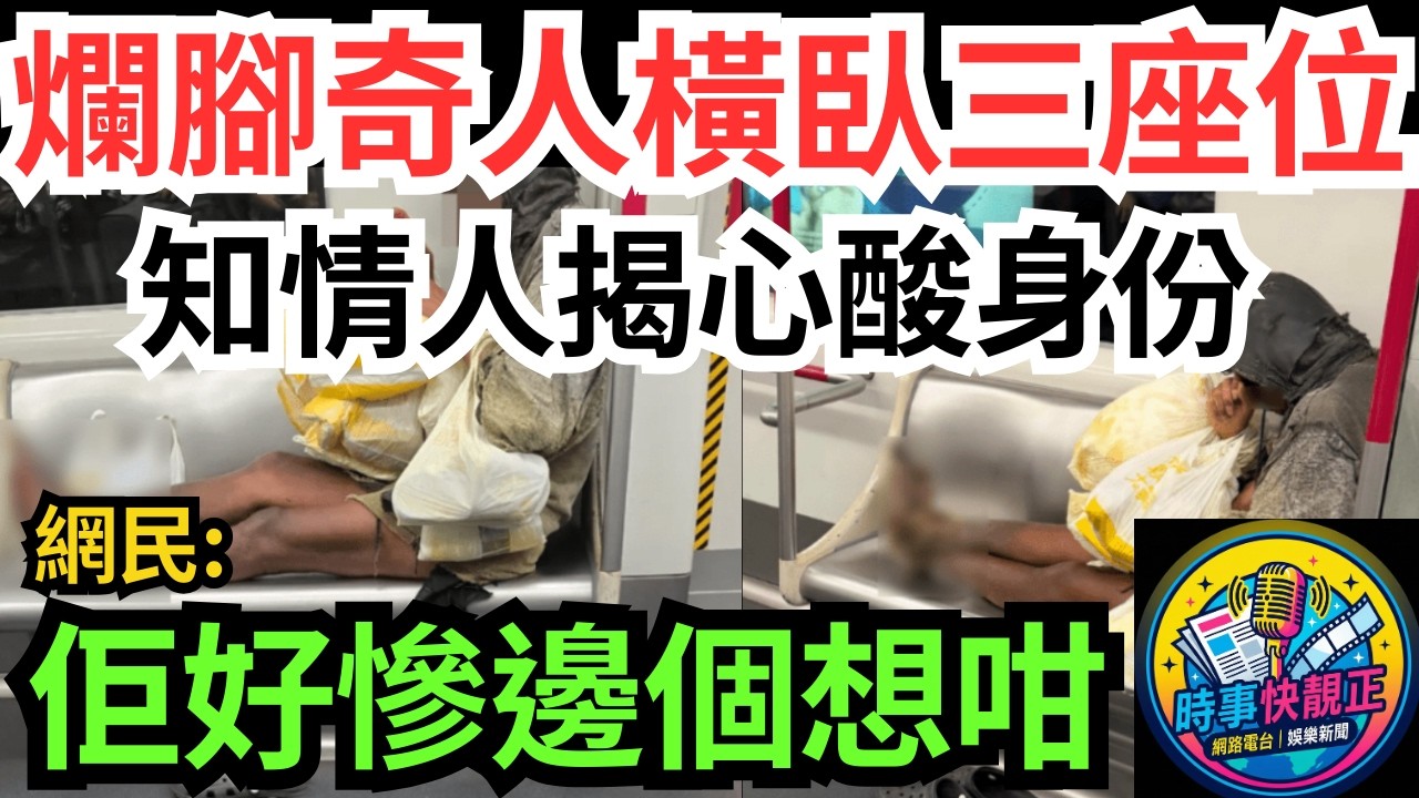 【港鐵爛腳奇人橫臥三座位】網民激辯佢好慘邊個想咁?可憐定自私?知情人揭心酸身份!引發全城公德心大辯論 #全城熱話 #網絡熱話 #社會時事 #社會熱話 #時事 #社會新聞 #民生 #港聞