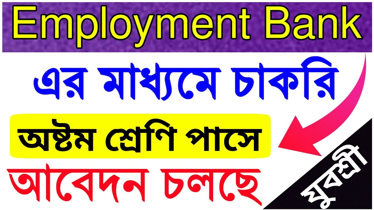 Employment Bank New Recruitment 2019 | Driver Post | Yavushree Eight pass job news