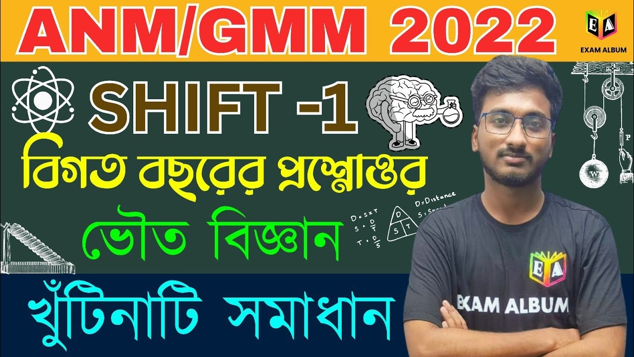 বিগত বছরের প্রশ্নোত্তর | PYQ SOLVED | ANM/GNM 2022 Shift-1 |ভৌত বিজ্ঞান | খুঁটিনাটি সমাধান |