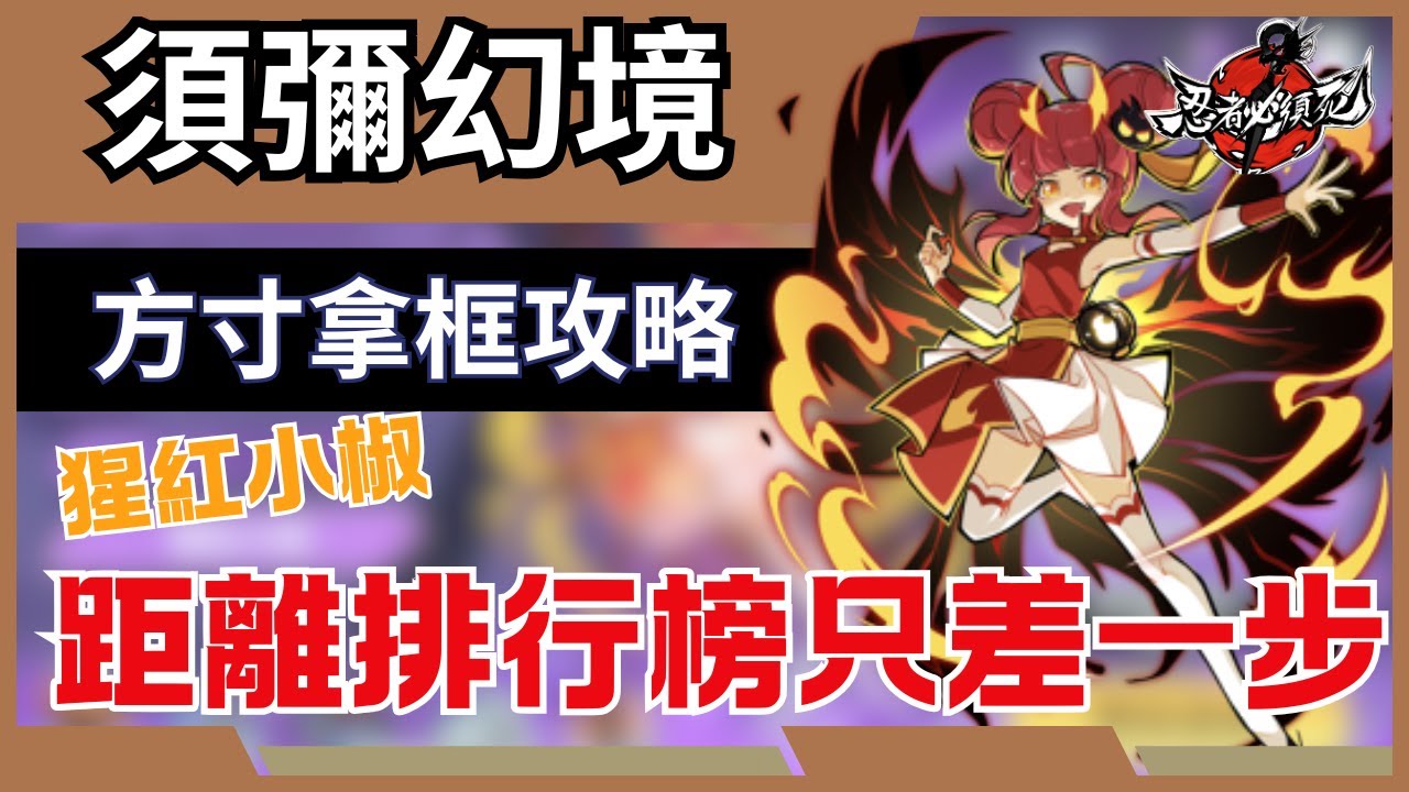 忍者必須死 全球版【須彌幻境】方寸前300!  猩紅小椒 43800up分數攻略! 距離拿框只差一步!  終於做完全攻略了!  
