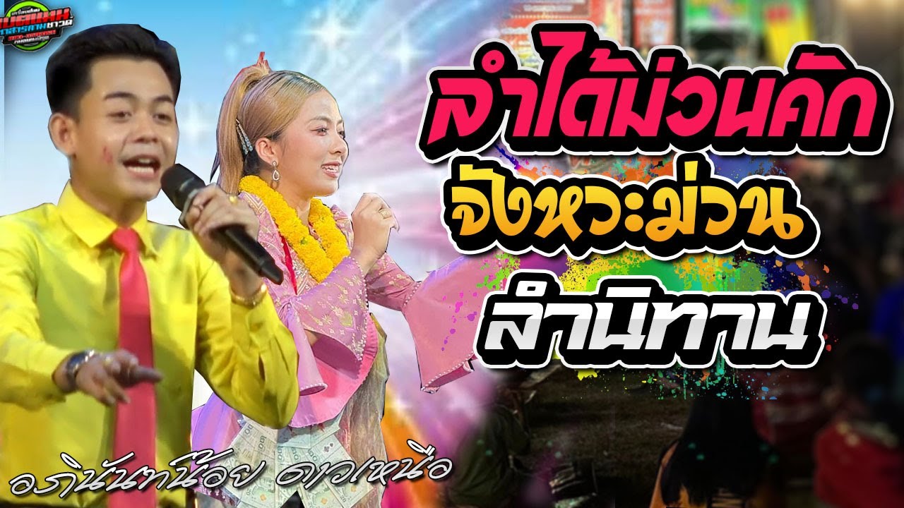 ลำม่วน!!จังหวะดี เข้ากับหมอแคน+ลำนิทาน|อภินันท์น้อย ดาวเหนือ|แบตแมนซาวด์