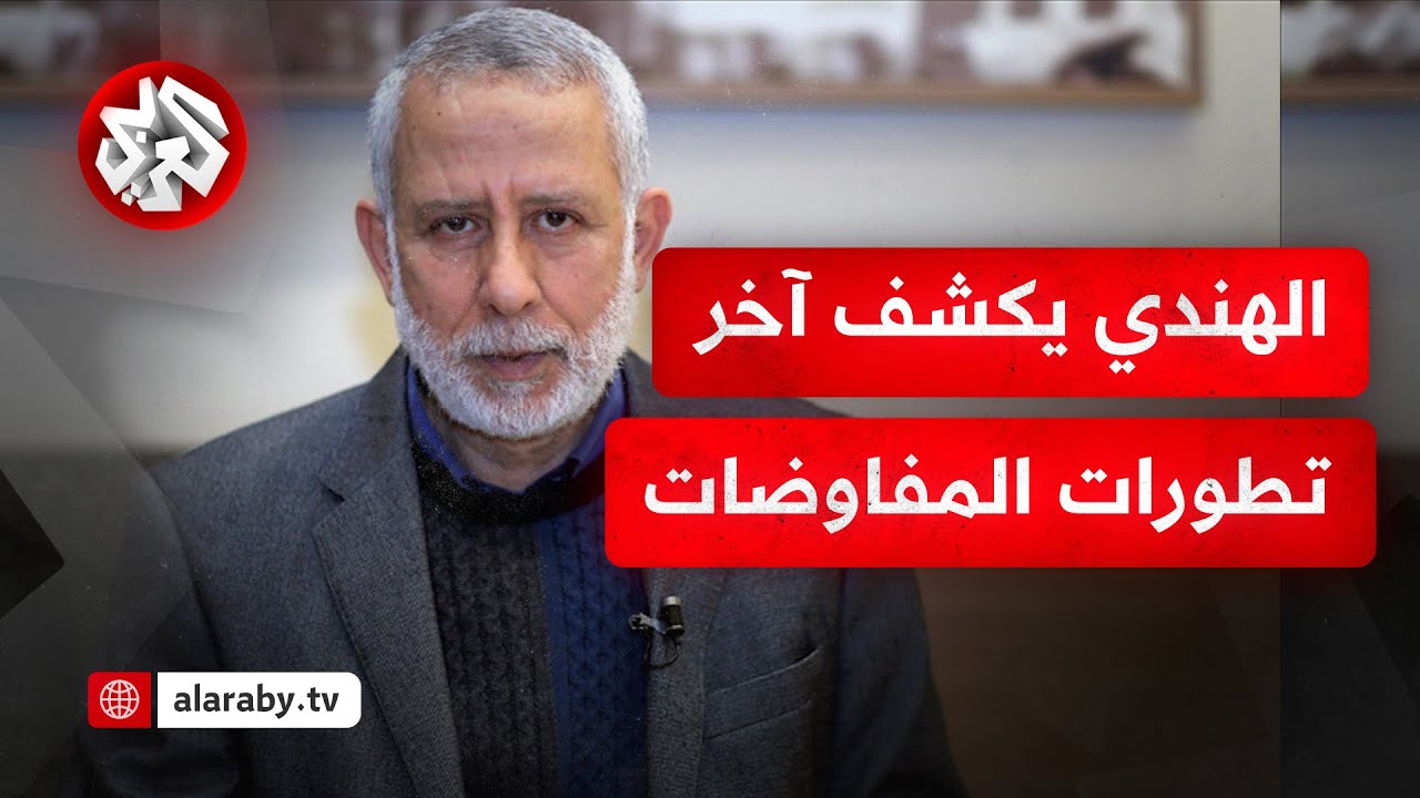 لقاء خاص مع محمد الهندي نائب الأمين العام لحركة الجهاد الإسلامي بشأن مفاوضات غزة