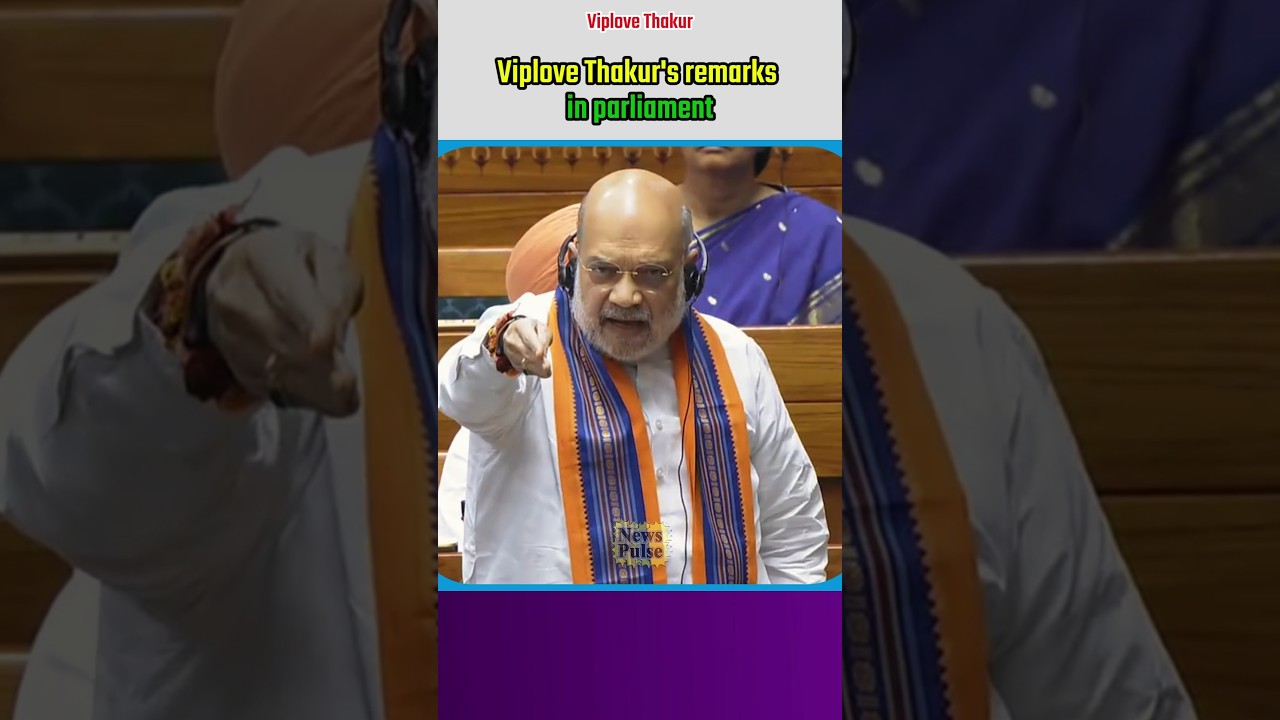 Viplove Thakur's remarks in parliament |#shortvideo