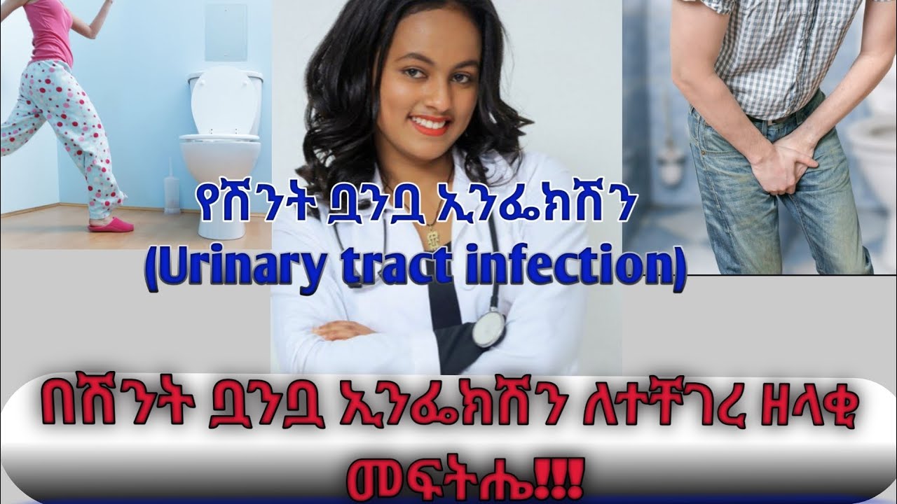 የሽንት ቧንቧ ኢንፌክሽን (Urinary tract infection) መንስኤዎች፣ ህክምና እና መከላከያ መንገዶች#uti#urinarytractinfections#ጤና
