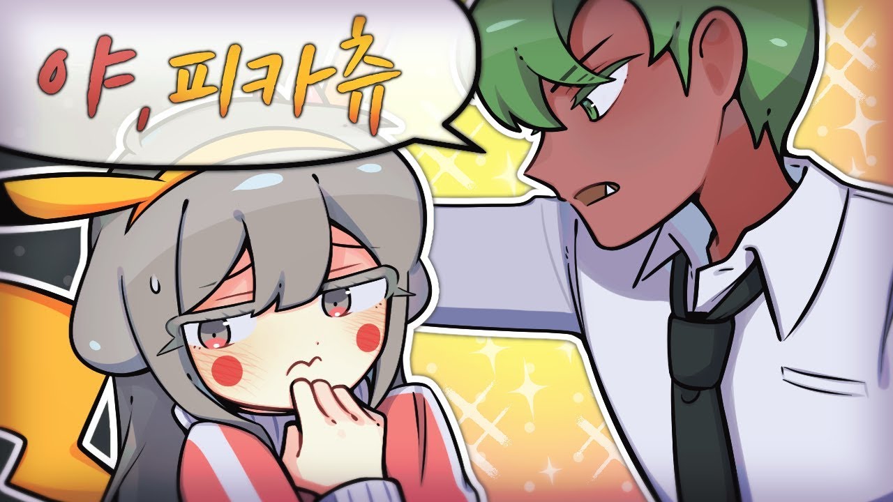 피카츄가 되었습니다..