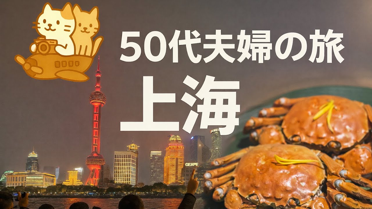 外灘と上海蟹を楽しむ上海2泊3日｜50代夫婦のクラシックホテル滞在（和平飯店）