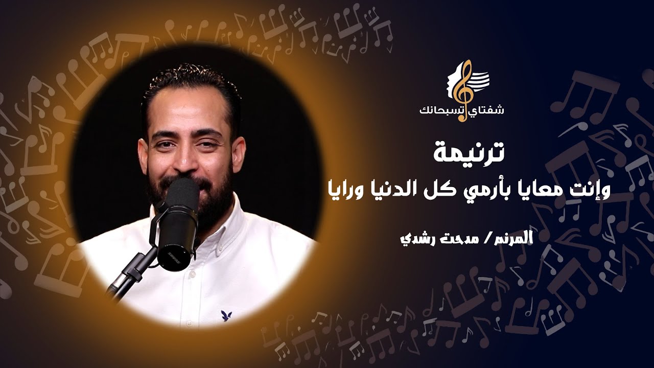 ترنيمة وإنت معايا بأرمي كل الدنيا ورايا ـ المرنم/ مدحت رشدي