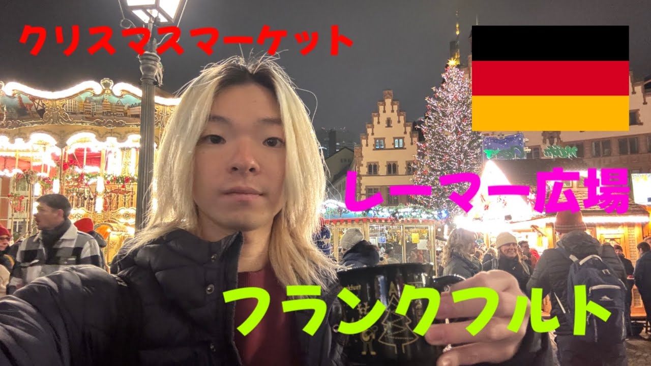 ドイツのフランクフルトのクリスマスマーケットの規模が広すぎました