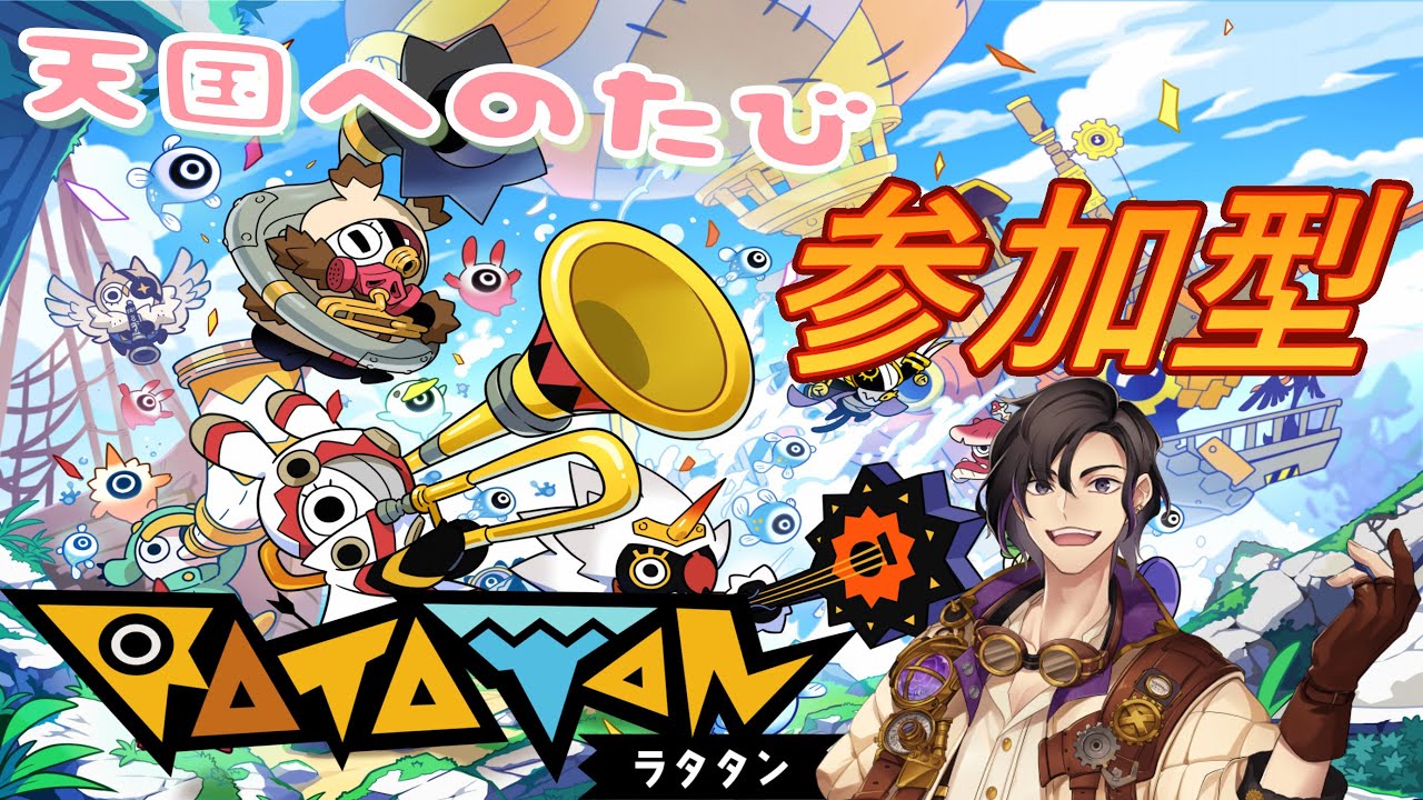 【#参加型】ガチャぶんまわし！！【#ラタタン】