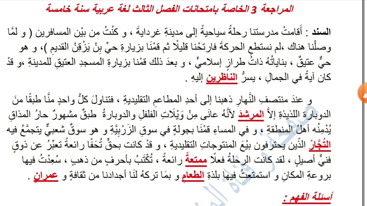 مراجعة لغة عربية خاصة بالفصل الثالث سنة خامسة