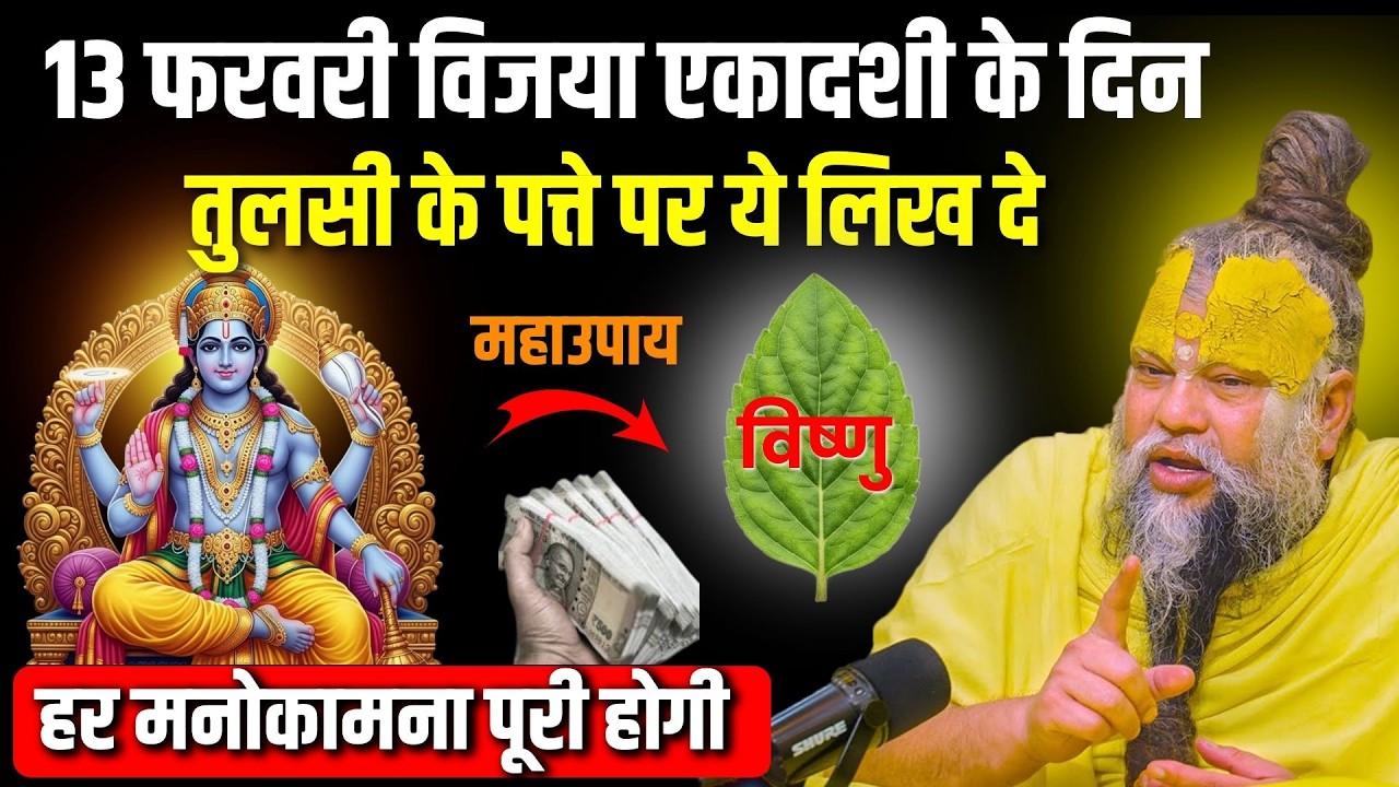 विजया एकादशी: तुलसी के पत्ते पर लिख दें ये 1 चीज़, जो मांगोगे वो मिलेगा! | Vijaya Ekadashi 2026