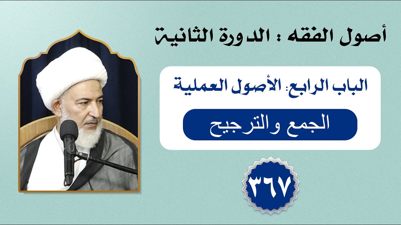 أصول الفقه - تنقيح كبريات وصغريات علم الأصول - 367 (الدرس الأخير) - سماحة الشيخ فاضل الصفار