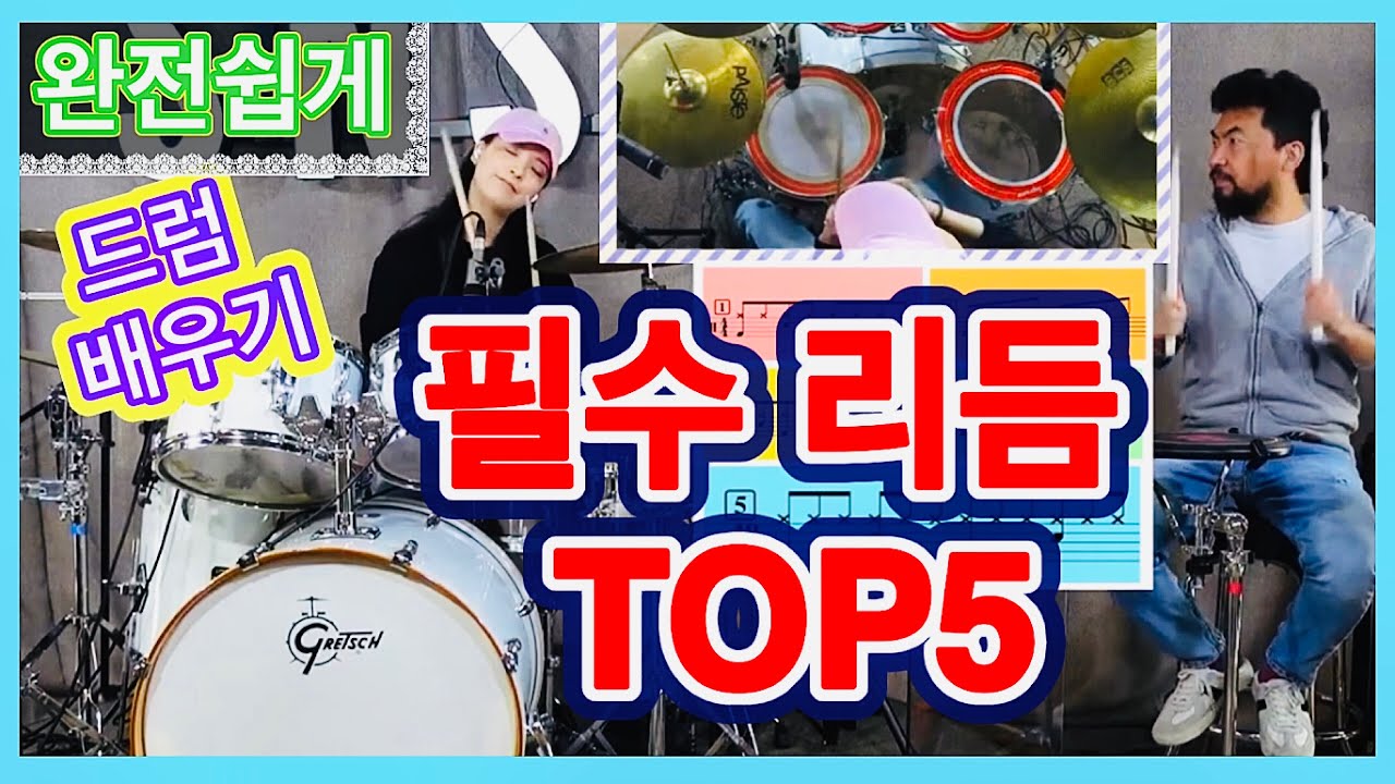 드럼❗️필수로 알아야 하는 리듬 TOP5 - 드럼존 레슨 - 온택트 수업 -11편
