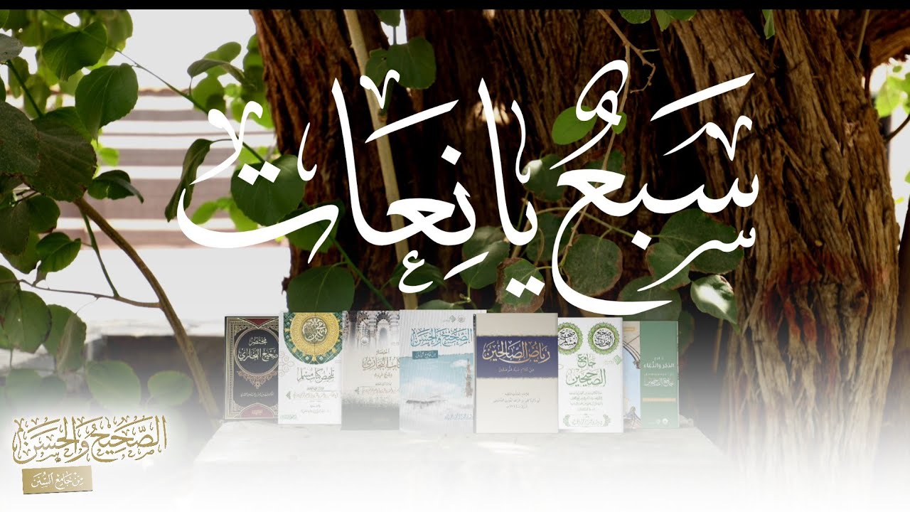 سبع يانعات 🌴 كلمات الشيخ: عبدالعزيز بن عبدالله العزاز | أداء : عمر العيسى | مونتاج : سخاء