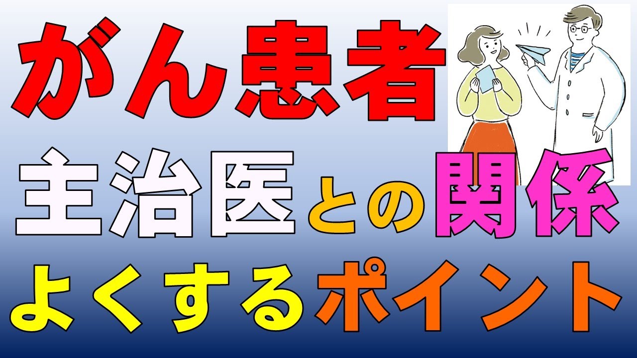 がん患者さんへ！主治医との関係をよくする５つのポイント