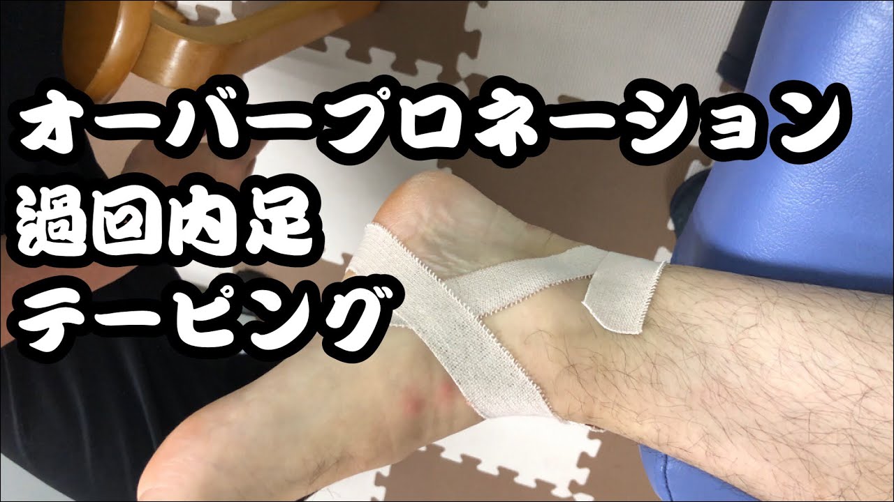 ランナー必見！オーバープロネーションを改善するテーピング法