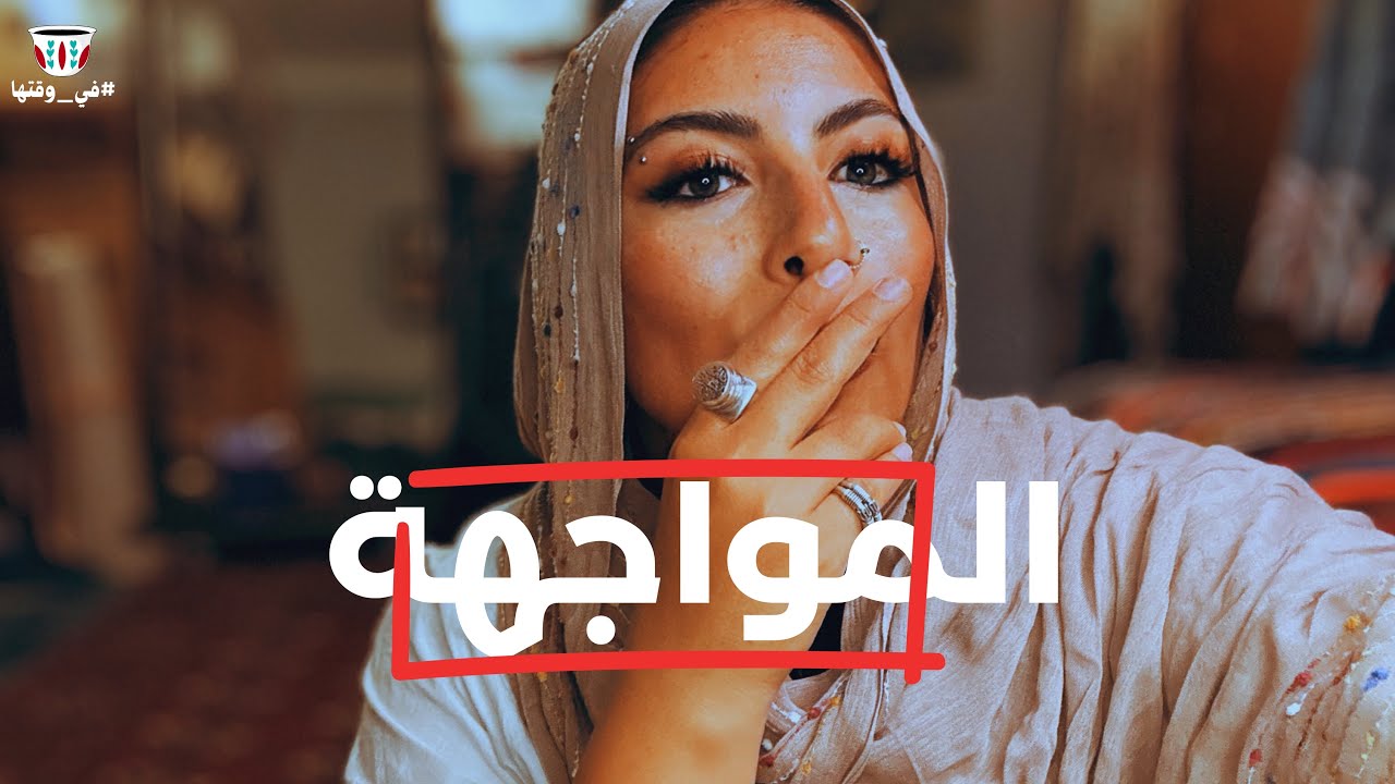 مابعرفش اواجه | ازاي ممكن المواجهة تغير حياتنا ✨🌿✔️