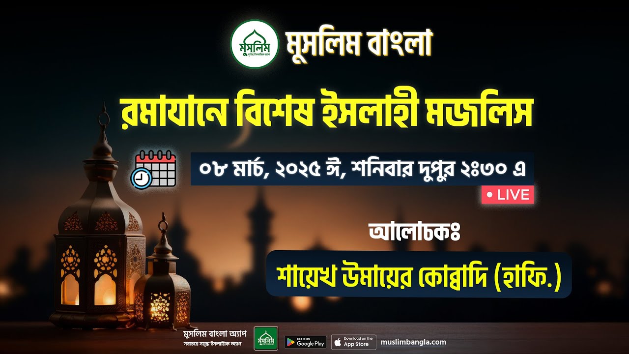 রমাযানে বিশেষ ইসলাহী মজলিস-শাইখ উমায়ের কোব্বাদী হাফি.