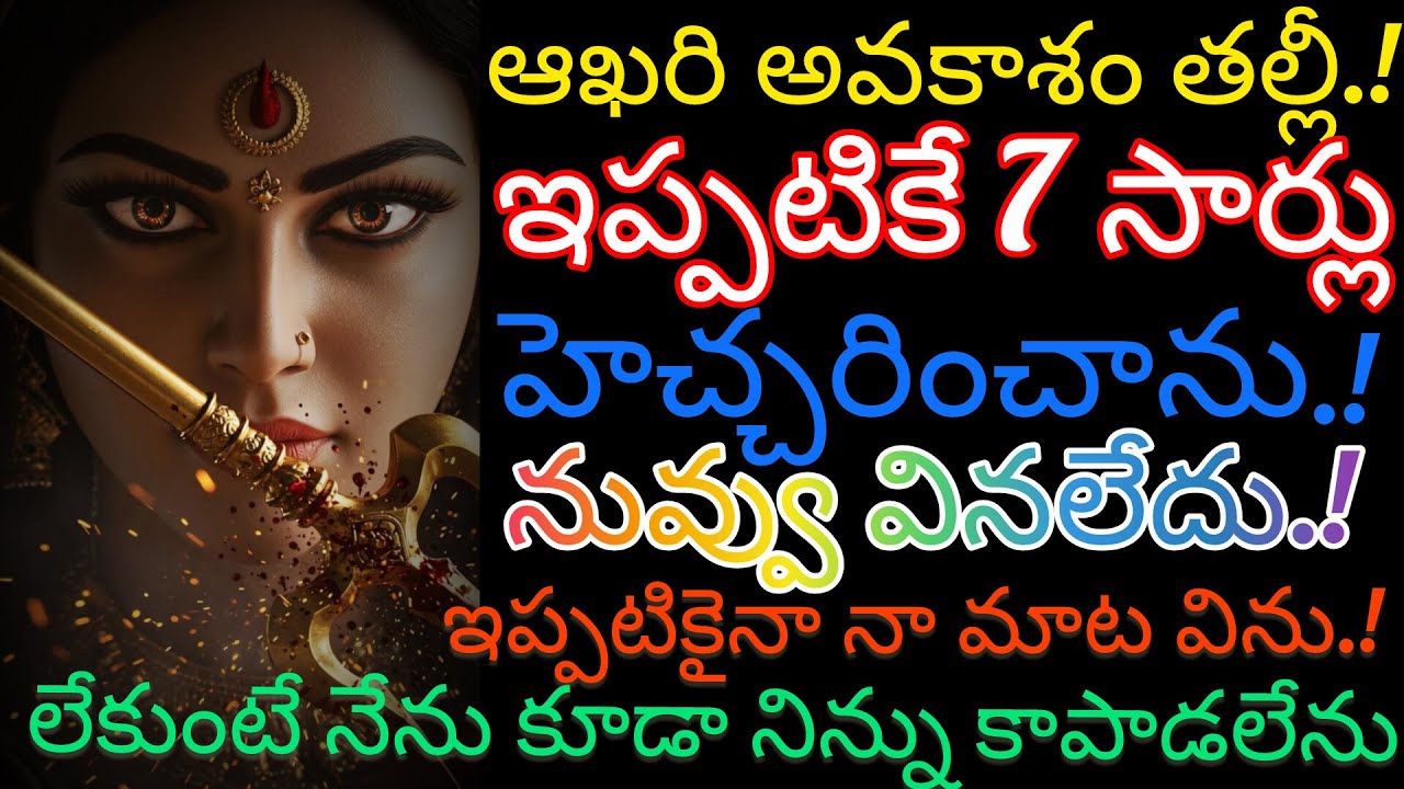 సమయం లేదు బిడ్డ! ఇప్పటికే ఏడుసార్లు హెచ్చరించాను నువ్వు వినలేదు ఆఖరి అవకాశం తల్లి