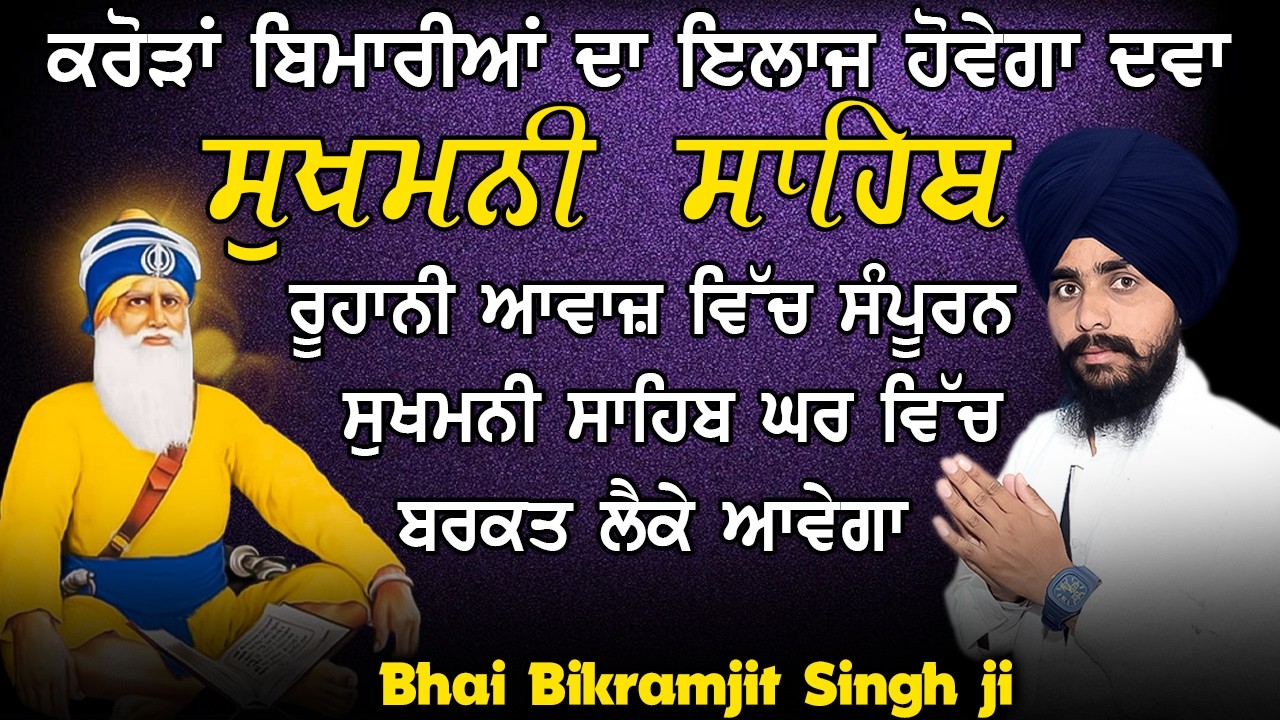 Sukhmani Sahib 2026 | ਸੁਖਮਨੀ ਸਾਹਿਬ ਸੰਪੂਰਨ ਪਾਠ | Bikramjit Singh Ji