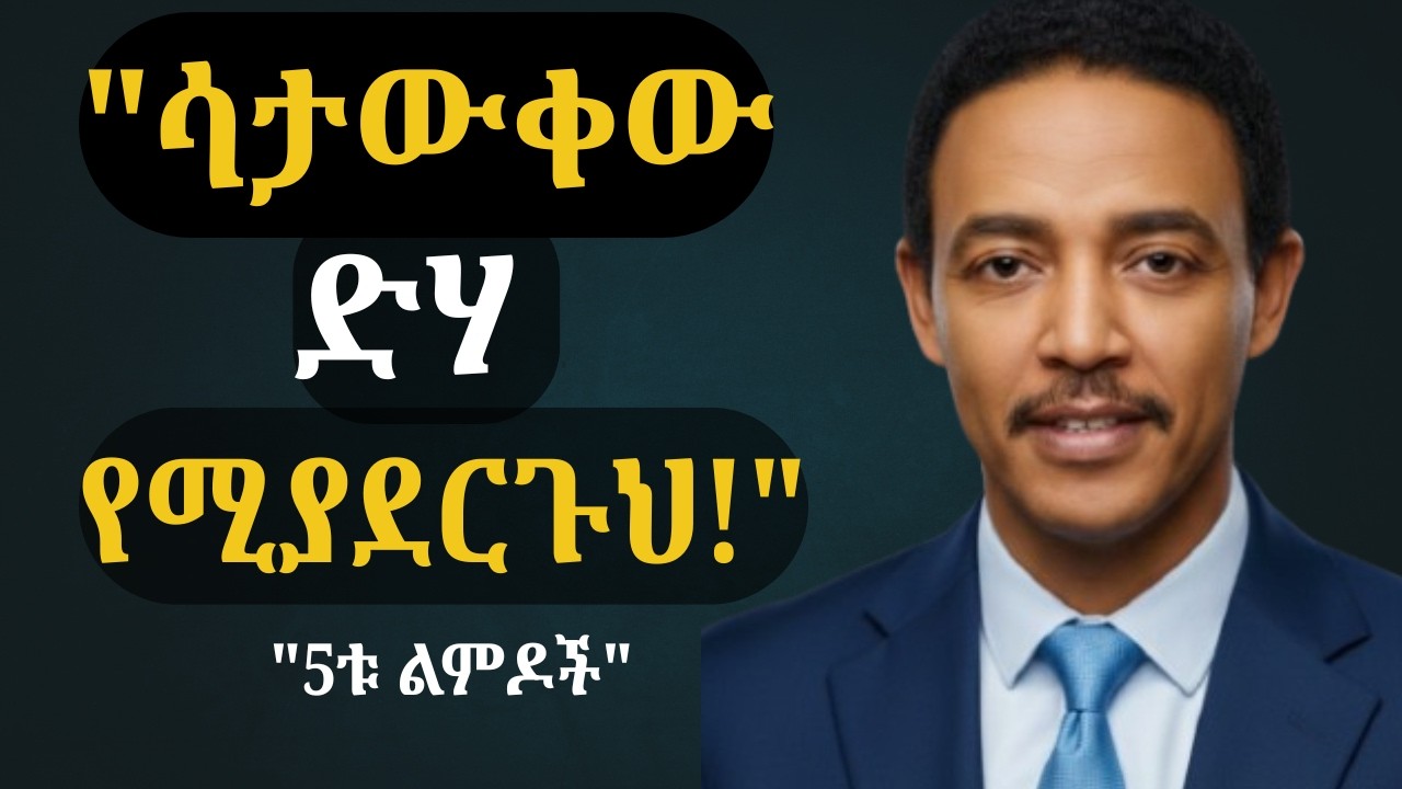 ድህነትን የሚጋብዙ 5 መጥፎ ልምዶች (እነዚህን በአስቸኳይ አቁም!) | 5 Habits Keeping You Poor መርህ -Mereh